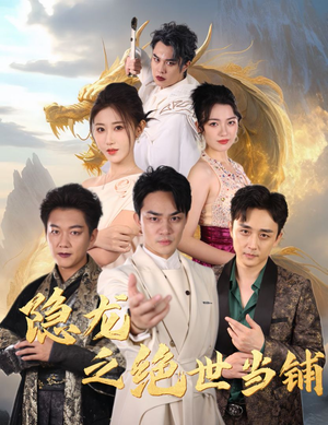 【隐龙之绝世当铺（53集）】优质短剧免费在线播放-第1张图片-热搜短剧最新分享