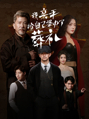 【我亲手给自己举办了葬礼（73集）】优质短剧全集在线速览-第1张图片-热搜短剧最新分享