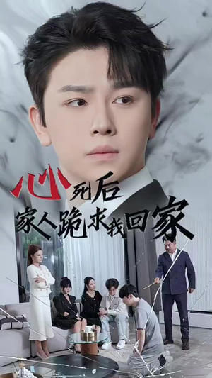 【心死后家人跪求我回家（60集）】免费短剧全集畅快观看-第1张图片-热搜短剧最新分享