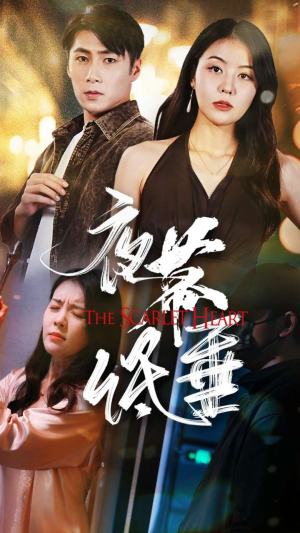 【夜幕低垂（37集）】精彩短剧完整版免费看-第1张图片-热搜短剧最新分享