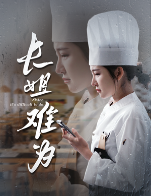 【长姐难为（60集）】免费短剧全集在线赏-第1张图片-热搜短剧最新分享