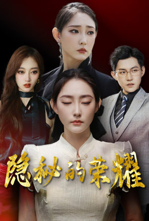 【隐秘的荣耀（35集）】短剧大作全集免费观览-第1张图片-热搜短剧最新分享