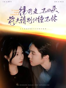 【往前走，不回头，前夫请别纠缠不休（76集）】全集短剧免费畅快观-第1张图片-热搜短剧最新分享