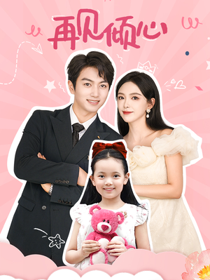 【再见倾心（60集）】短剧高清全集免费观赏-第1张图片-热搜短剧最新分享