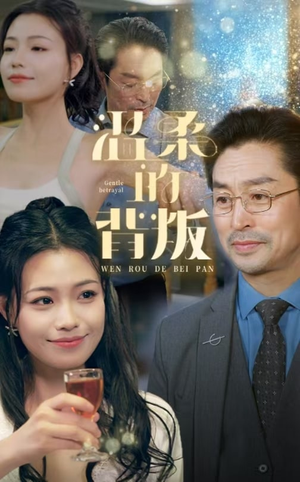 【温柔的背叛（47集）】热门短剧免费全集速看-第1张图片-热搜短剧最新分享