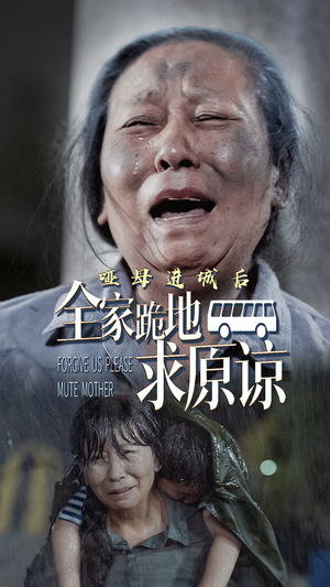 【哑母进城后，全家跪地求原谅（59集）】精彩短剧一集不落在线赏-第1张图片-热搜短剧最新分享