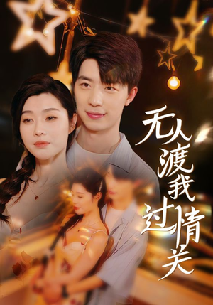 【无人渡我过情关（41集）】免费短剧在线完整播放-第1张图片-热搜短剧最新分享