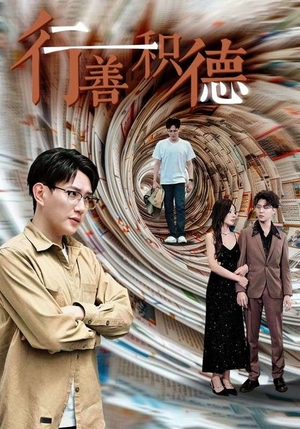 【行善积德（50集）】短剧全集高清免费播放-第1张图片-热搜短剧最新分享