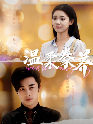 【温柔豢养（100集）】短剧热播中免费看全集-第1张图片-热搜短剧最新分享