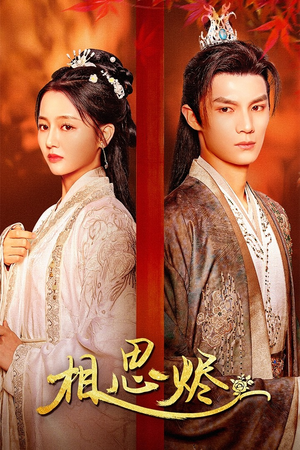 【相思烬（62集）】热门短剧在线高清观看-第1张图片-热搜短剧最新分享