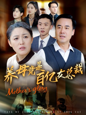 【养母竟是百亿女总裁（55集）】爆款短剧在线畅享-第1张图片-热搜短剧最新分享