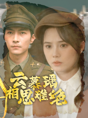 【云慕瑶相思难绝（100集）】短剧全集免费畅看无阻-第1张图片-热搜短剧最新分享