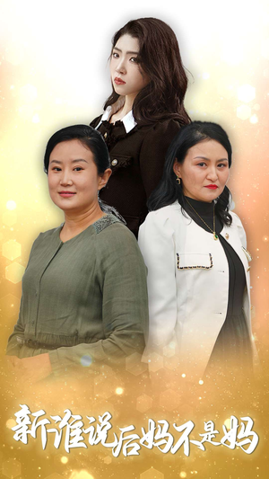 【新谁说后妈不是妈（30集）】高清短剧完整版免费赏-第1张图片-热搜短剧最新分享