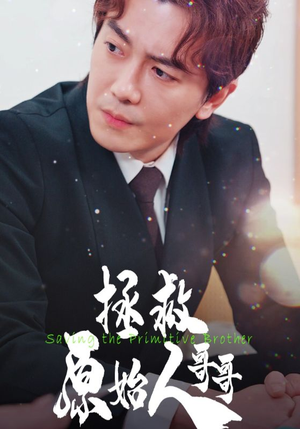 【拯救原始人哥哥（60集）】精彩短剧一网打尽观看-第1张图片-热搜短剧最新分享