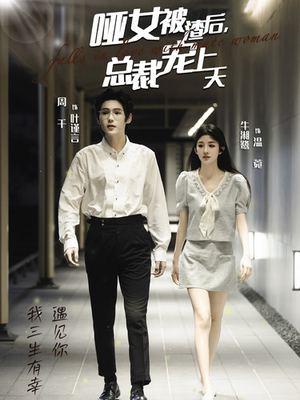 【哑女被渣后，总裁宠上天（40集）】热门短剧免费全集畅享-第1张图片-热搜短剧最新分享