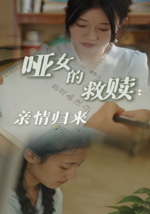 【哑女的救赎亲情归来（38集）】短剧全集免费在线高清看-第1张图片-热搜短剧最新分享