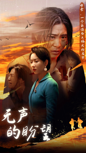 【无声的盼望（43集）】免费高清短剧全集速看-第1张图片-热搜短剧最新分享