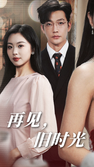 【再见，旧时光（53集）】在线免费看短剧全集-第1张图片-热搜短剧最新分享