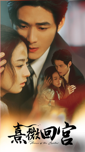 【熹微回宫（61集）】必看短剧全集免费速看-第1张图片-热搜短剧最新分享