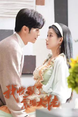 【我收服了京圈大佬（30集）】短剧全集免费在线赏-第1张图片-热搜短剧最新分享