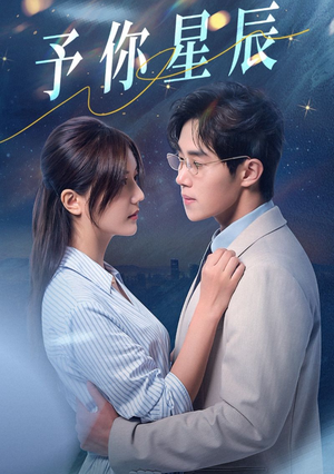 【予你星辰（61集）】免费短剧全集高清在线播-第1张图片-热搜短剧最新分享