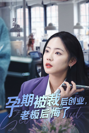 【孕期被裁后创业，老板后悔了（45集）】热门短剧免费在线追全集-第1张图片-热搜短剧最新分享