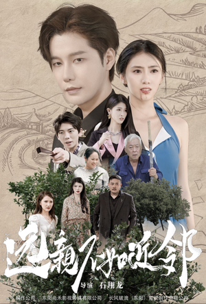 【远亲不如近邻（76集）】全网热播短剧免费看-第1张图片-热搜短剧最新分享