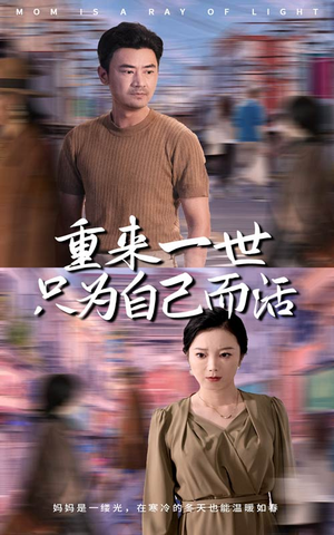 【重来一世只为自己而活（60集）】高清短剧完整版在线赏-第1张图片-热搜短剧最新分享