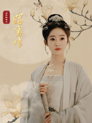 【昭鸾传（62集）】全网热播短剧免费畅享-第1张图片-热搜短剧最新分享