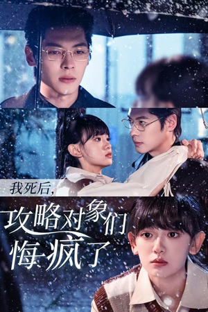 【我死后，攻略对象们悔疯了（31集）】热门短剧免费在线畅看-第1张图片-热搜短剧最新分享