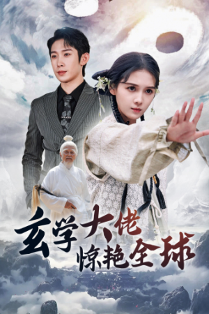 【玄学大佬惊艳全球(59集)】全集短剧免费在线追-第1张图片-热搜短剧最新分享 【玄学大佬惊艳全球(59集)】全集短剧免费在线追-第1张图片-热搜短剧最新分享