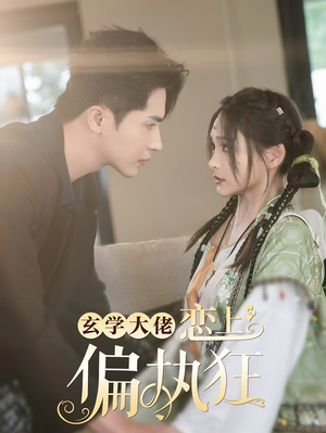 【玄学大佬恋上偏执狂（63集）】热门短剧全集免费畅享-第1张图片-热搜短剧最新分享