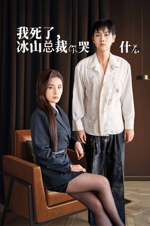 【我死了冰山总裁你哭什么（30集）】精彩短剧全集在线畅享-第1张图片-热搜短剧最新分享