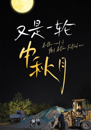 【又是一轮中秋月(42集)】高清短剧在线免费看-第1张图片-热搜短剧最新分享 【又是一轮中秋月(42集)】高清短剧在线免费看-第1张图片-热搜短剧最新分享