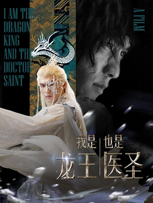 【我是龙王也是医圣（84集）】精彩短剧免费全集畅享-第1张图片-热搜短剧最新分享