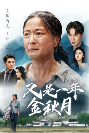 【又是一年金秋月（55集）】热门短剧完整免费在线观-第1张图片-热搜短剧最新分享