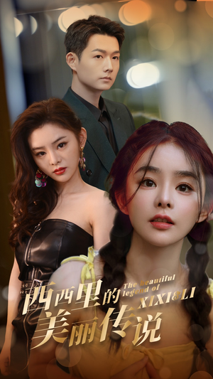 【西西里的美丽传说（60集）】优质短剧免费完整版追-第1张图片-热搜短剧最新分享