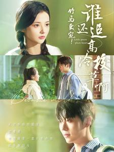 【竹马更宠！谁还追高冷校草啊（100集）】短剧全集免费在线畅览-第1张图片-热搜短剧最新分享