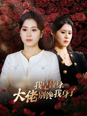 【我是替身,大佬别馋我身子(40集)】精彩短剧无删减版观看-第1张图片-热搜短剧最新分享 【我是替身,大佬别馋我身子(40集)】精彩短剧无删减版观看-第1张图片-热搜短剧最新分享