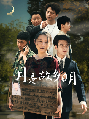 【月是故乡明(35集)】免费短剧全集一网打尽-第1张图片-热搜短剧最新分享 【月是故乡明(35集)】免费短剧全集一网打尽-第1张图片-热搜短剧最新分享