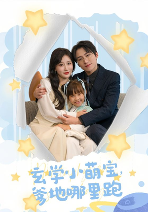【玄学小萌宝，爹地哪里跑（60集）】热门短剧完整版免费看-第1张图片-热搜短剧最新分享
