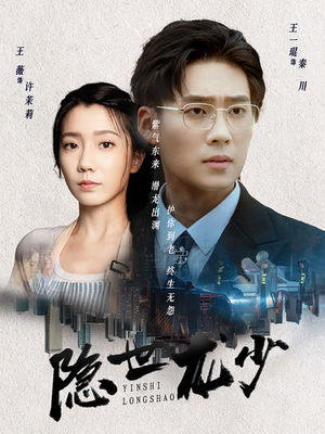 【隐世龙少（59集）】在线看短剧无需付费-第1张图片-热搜短剧最新分享