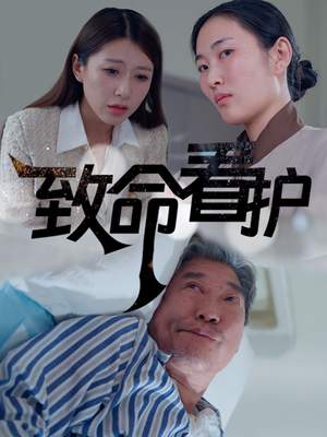 【致命看护（30集）】优质短剧无广告完整看-第1张图片-热搜短剧最新分享