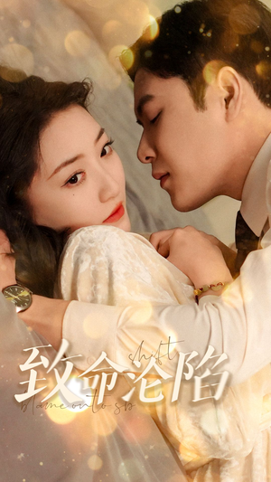 【致命沦陷（52集）】优质短剧免费全集直看-第1张图片-热搜短剧最新分享