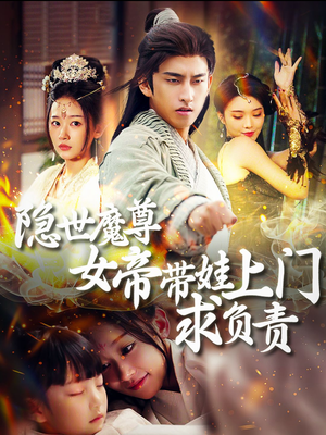 【隐世魔尊女帝带娃上门求负责（87集）】精彩短剧完整版免费看-第1张图片-热搜短剧最新分享