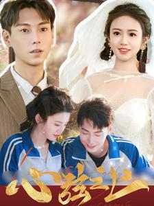 【心弦之上（100集）】短剧免费高清全集追剧-第1张图片-热搜短剧最新分享