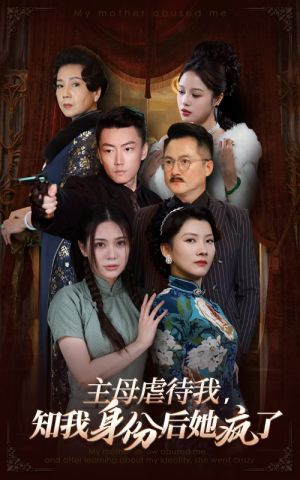 【主母虐待我，知我身份后她疯了（81集）】精彩短剧完整版在线观赏-第1张图片-热搜短剧最新分享