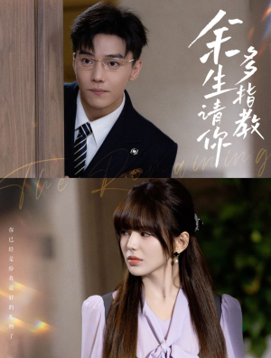 【余生请你多指教（70集）】热门短剧全集免费观看-第1张图片-热搜短剧最新分享