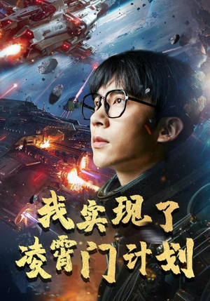 【我实现了凌霄门计划（59集）】短剧全集免费在线高清看-第1张图片-热搜短剧最新分享