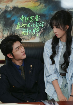 【幸运宠妻秦爷的小祖宗甜又野（68集）】人气短剧完整免费观赏-第1张图片-热搜短剧最新分享